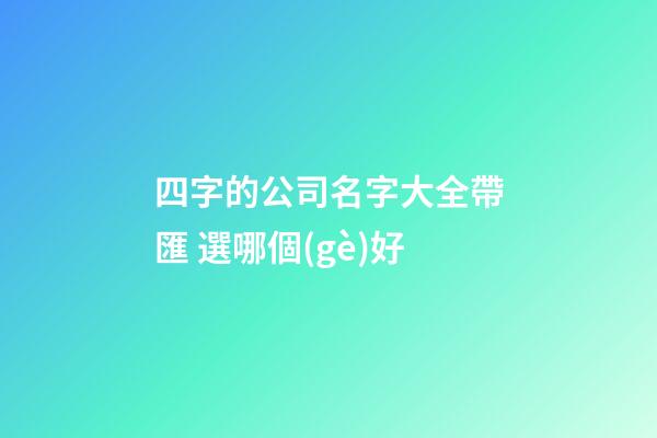 四字的公司名字大全帶匯 選哪個(gè)好-第1張-公司起名-玄機(jī)派